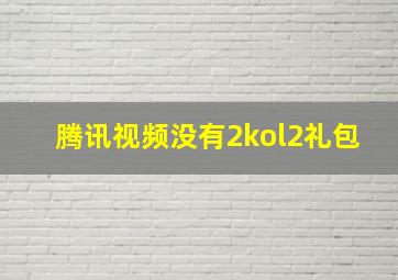 腾讯视频没有2kol2礼包