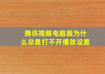 腾讯视频电脑版为什么总是打不开播放设置