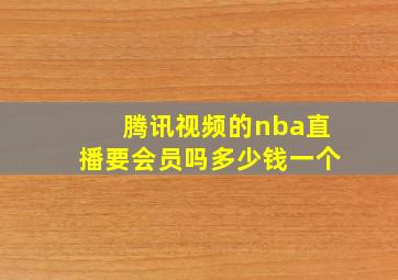 腾讯视频的nba直播要会员吗多少钱一个