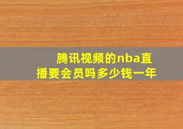 腾讯视频的nba直播要会员吗多少钱一年