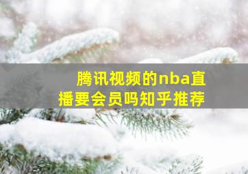 腾讯视频的nba直播要会员吗知乎推荐