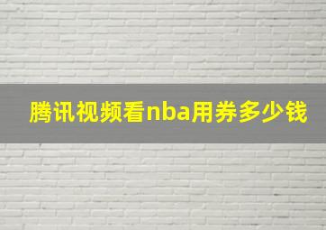 腾讯视频看nba用券多少钱