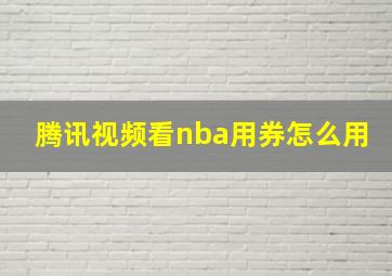 腾讯视频看nba用券怎么用