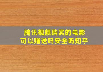 腾讯视频购买的电影可以赠送吗安全吗知乎