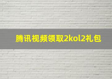 腾讯视频领取2kol2礼包