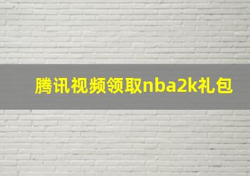 腾讯视频领取nba2k礼包