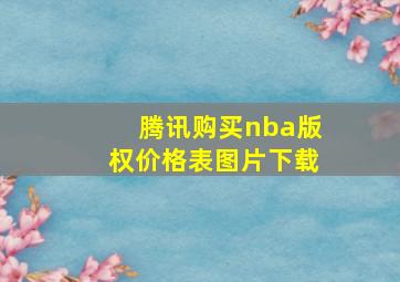 腾讯购买nba版权价格表图片下载