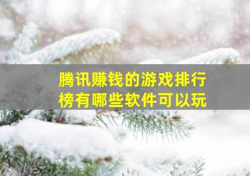 腾讯赚钱的游戏排行榜有哪些软件可以玩