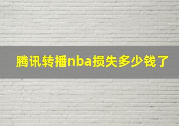 腾讯转播nba损失多少钱了