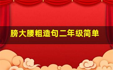 膀大腰粗造句二年级简单