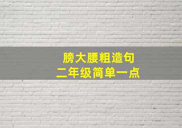 膀大腰粗造句二年级简单一点