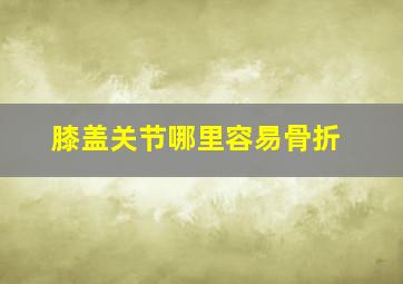 膝盖关节哪里容易骨折