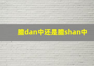 膻dan中还是膻shan中