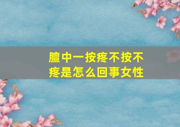 膻中一按疼不按不疼是怎么回事女性