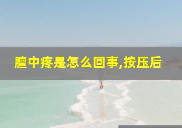 膻中疼是怎么回事,按压后