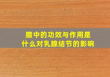 膻中的功效与作用是什么对乳腺结节的影响