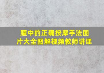 膻中的正确按摩手法图片大全图解视频教师讲课