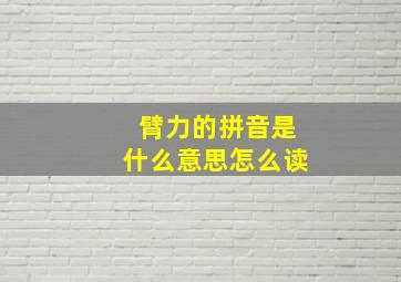 臂力的拼音是什么意思怎么读