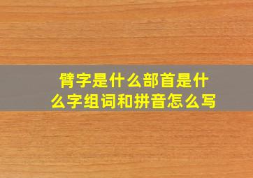 臂字是什么部首是什么字组词和拼音怎么写