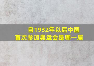 自1932年以后中国首次参加奥运会是哪一届