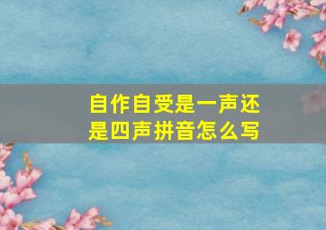 自作自受是一声还是四声拼音怎么写