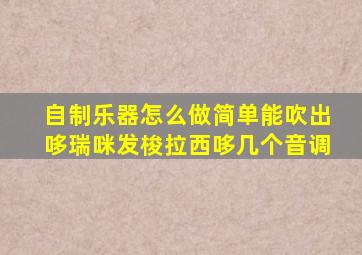 自制乐器怎么做简单能吹出哆瑞咪发梭拉西哆几个音调