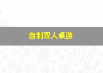 自制双人桌游