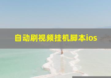 自动刷视频挂机脚本ios