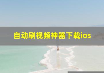 自动刷视频神器下载ios