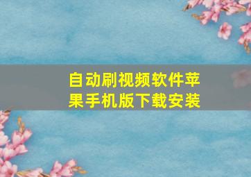 自动刷视频软件苹果手机版下载安装