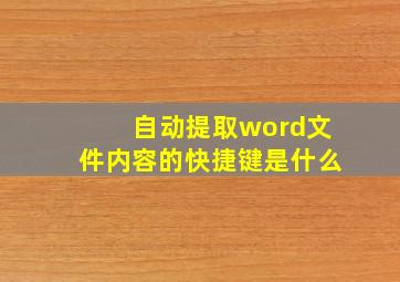 自动提取word文件内容的快捷键是什么