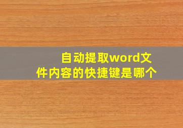 自动提取word文件内容的快捷键是哪个