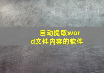 自动提取word文件内容的软件