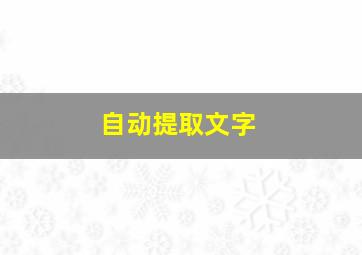 自动提取文字