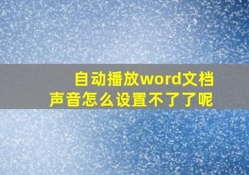 自动播放word文档声音怎么设置不了了呢