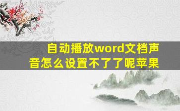 自动播放word文档声音怎么设置不了了呢苹果