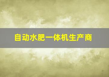 自动水肥一体机生产商