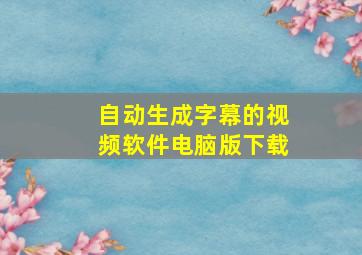 自动生成字幕的视频软件电脑版下载