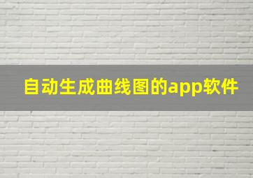 自动生成曲线图的app软件