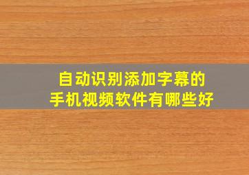 自动识别添加字幕的手机视频软件有哪些好