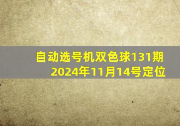 自动选号机双色球131期2024年11月14号定位