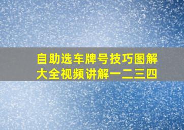 自助选车牌号技巧图解大全视频讲解一二三四