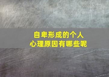 自卑形成的个人心理原因有哪些呢