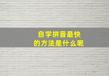 自学拼音最快的方法是什么呢