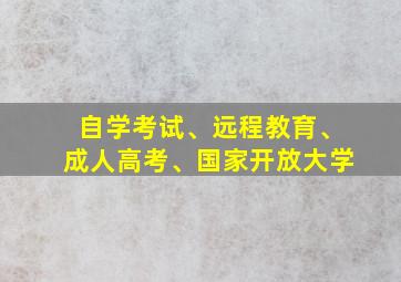 自学考试、远程教育、成人高考、国家开放大学