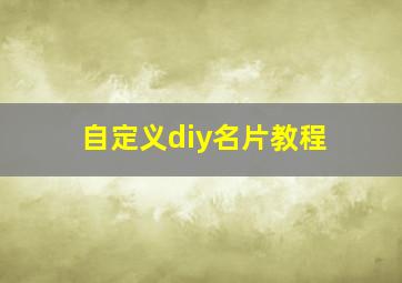 自定义diy名片教程