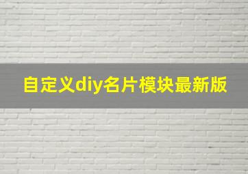 自定义diy名片模块最新版