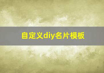 自定义diy名片模板