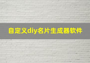 自定义diy名片生成器软件