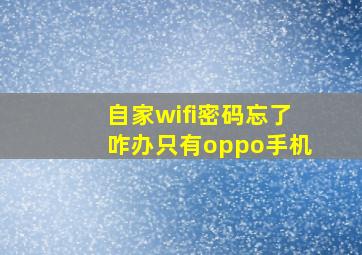 自家wifi密码忘了咋办只有oppo手机